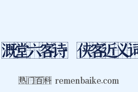 溉堂六客诗·侠客近义词是什么意思的图片